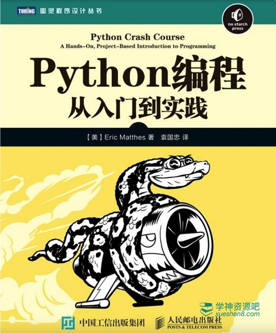 强烈推荐！237页《python编程从入门到实践》完整版 PDF版电子书