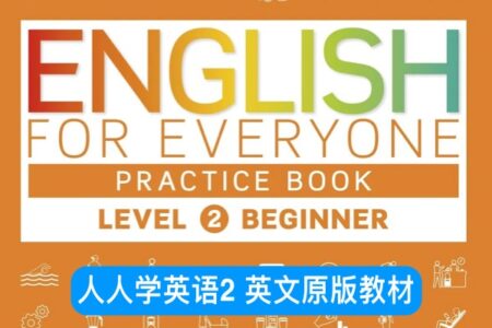 人人学英语2英文原版 DK English for Everyone Level 2 Practice Book 课本+音频