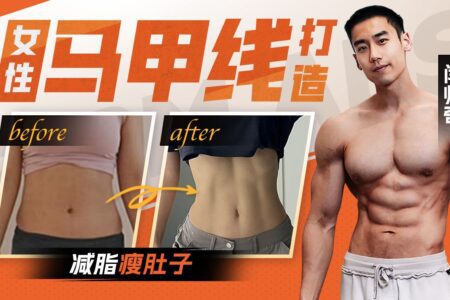 闫帅奇 : 女性马甲线打造减脂瘦肚子方案  视频教程 （更新至55节）