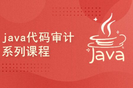 Java代码审计 视频教程【共19课时】