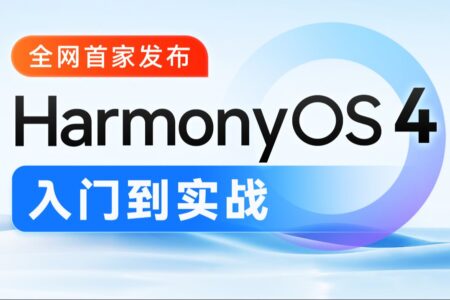 鸿蒙HarmonyOS4.0应用开发从入门到实战  视频教程