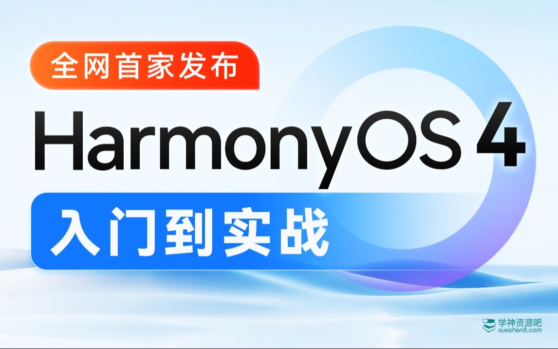 鸿蒙HarmonyOS4.0应用开发从入门到实战