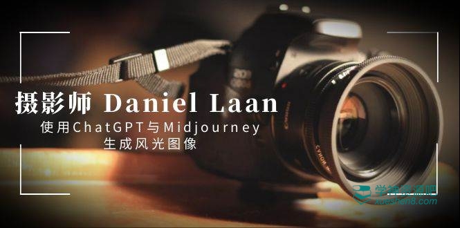 摄影师 Daniel Laan 使用 ChatGPT 与 Midjourney 生成风光图像