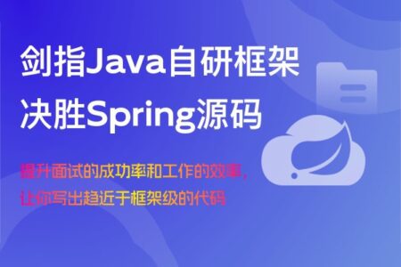 剑指Java自研框架,决胜Spring源码 (完结版)
