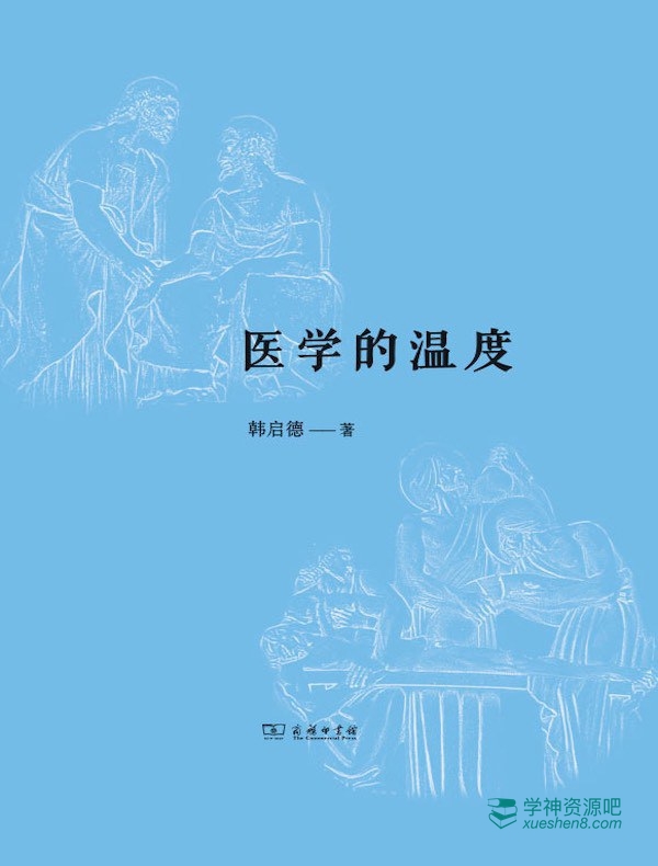 《医学的温度》韩启德-epub、azw3、pdf、mobi电子书