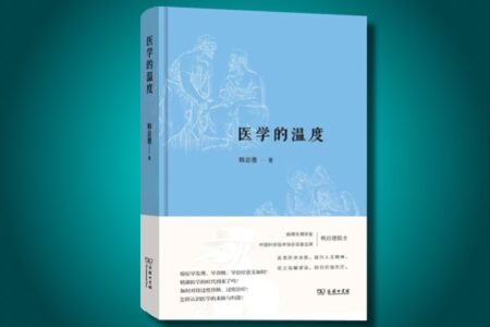 《医学的温度》韩启德-epub、azw3、pdf、mobi电子书 豆瓣8.4分