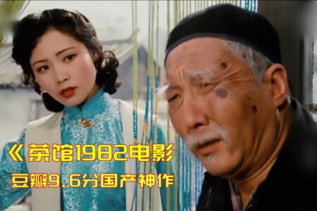《茶馆》(1982) 国宝级高分电影 豆瓣9.6分 1080P 阿里云盘/夸克/迅雷