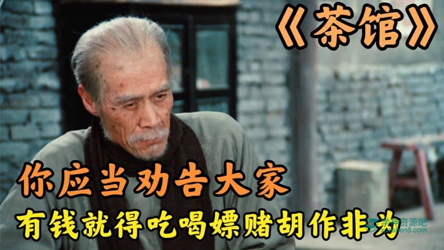 《茶馆》(1982) 国宝级高分电影 豆瓣9.6分 1080P 阿里云盘