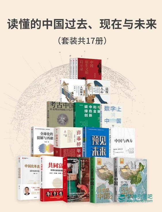 读懂的中国过去、现在与未来(套装17册) Mobi+Epub+Azw3