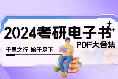 2024考研电子书PDF大合集（数学英语政治）