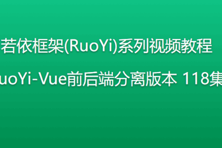 若依框架(RuoYi)系列视频教程 RuoYi-Vue前后端分离版本 118集 | 完结
