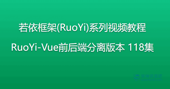 若依框架(RuoYi)系列视频教程 RuoYi-Vue前后端分离版本 118集 | 完结