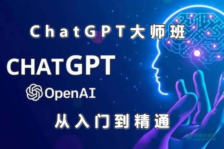 ChatGPT大师班 从入门到精通 视频教程 完整版