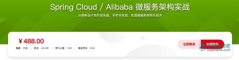 Spring Cloud Alibaba 微服务架构实战 ｜ 视频教程+源码+课件