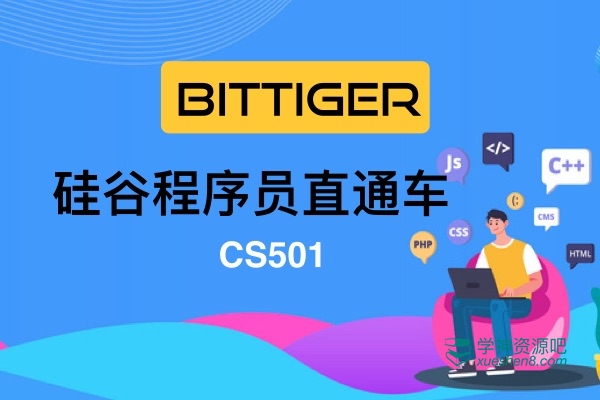 【BitTiger】CS501硅谷程序员直通车