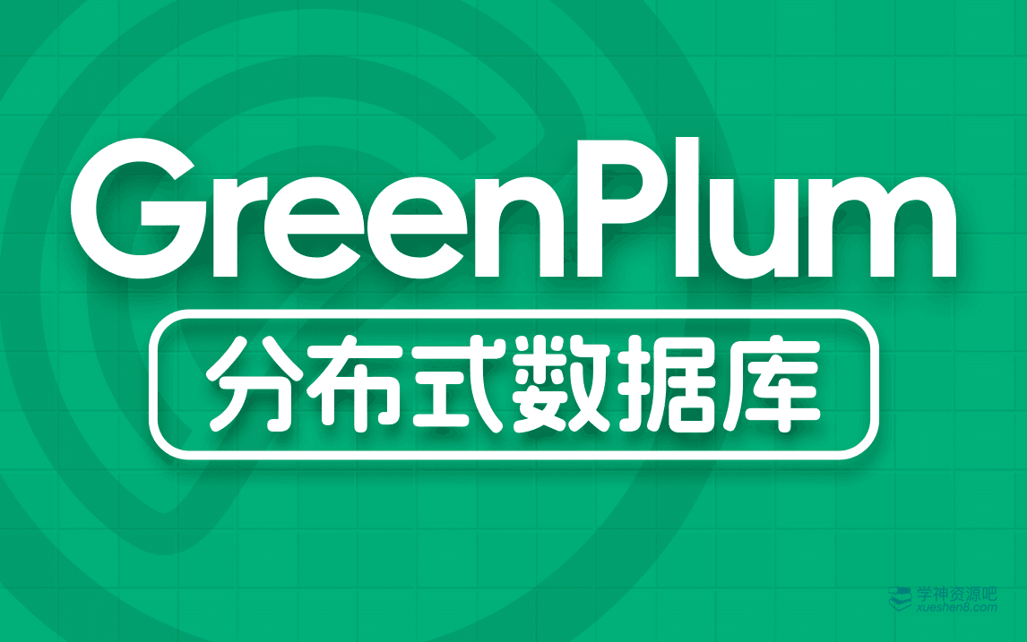 【尚硅谷】大数据技术之Greenplum视频教程+课件+笔记+源代码 学神吧