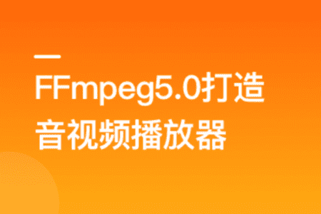 2022年经典再升级-FFmpeg5.0核心技术精讲，打造音视频播放器 | 完结