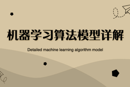 机器学习算法模型推导及项目实战 (十大机器学习算法+12个机器学习实操)