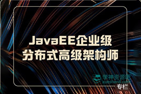 开课吧-JavaEE企业级分布式高级架构师26期｜完结