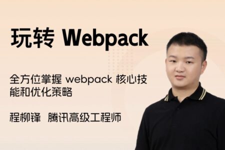 极客时间 玩转webpack 全方位掌握 webpack核心技能和优化策略