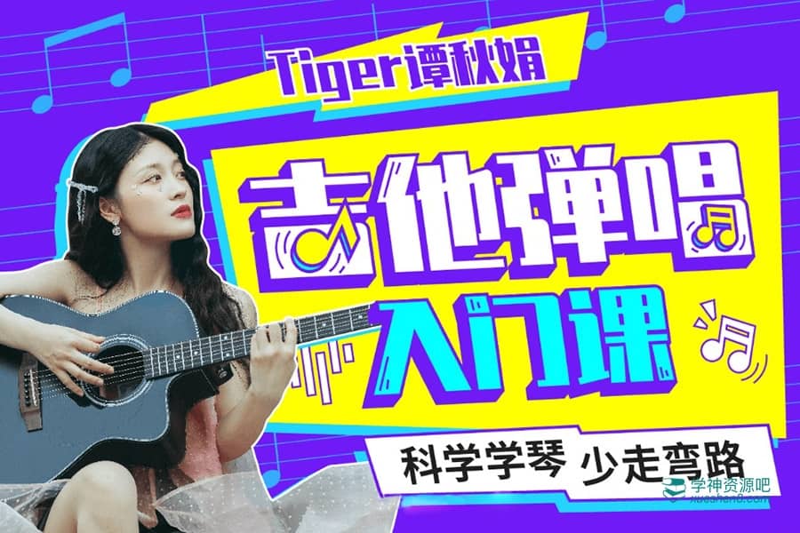 B站-Tiger谭秋娟的吉他弹唱入门课 价值139元