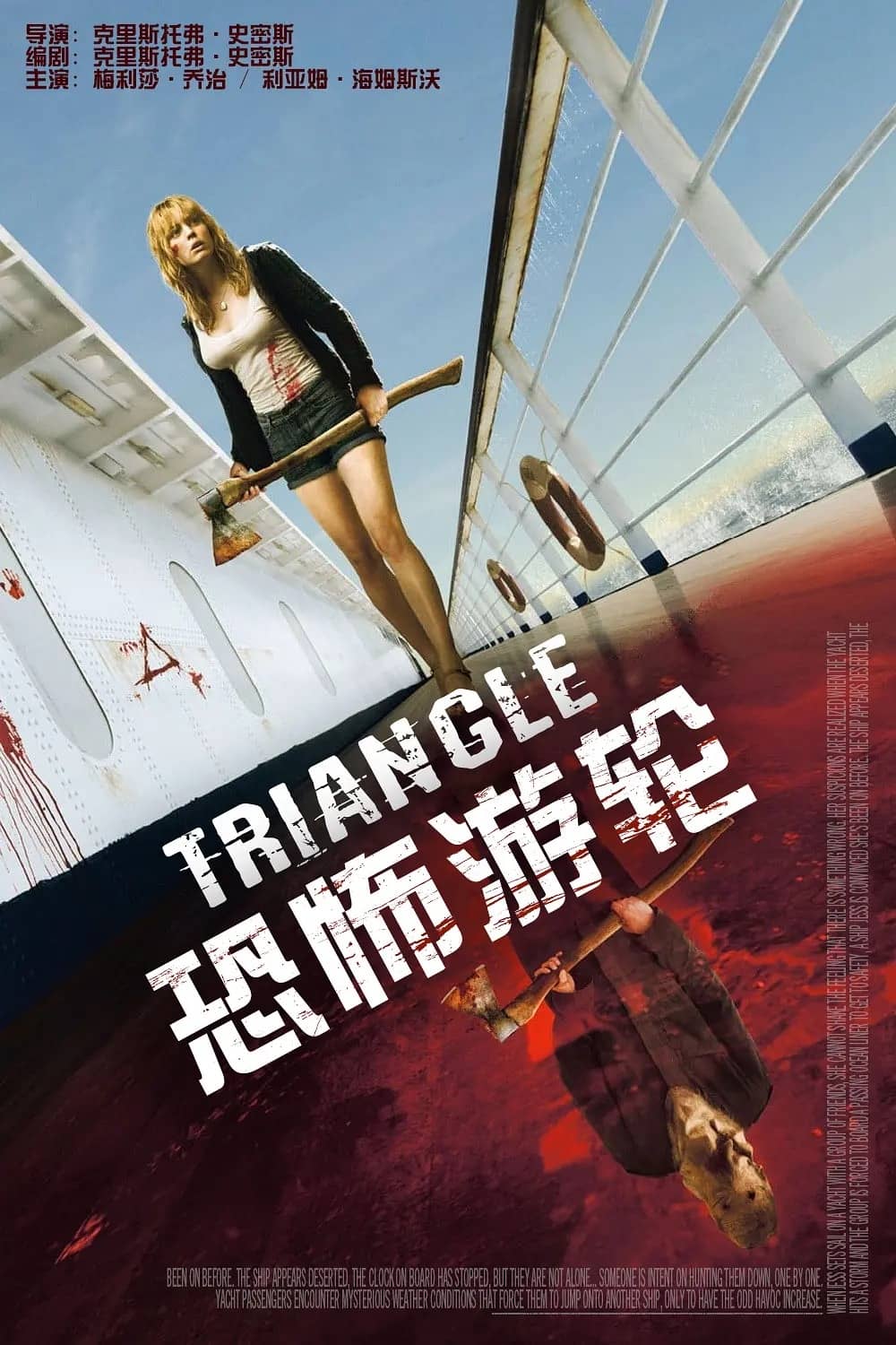 超经典的烧脑悬疑惊悚片《恐怖游轮》Triangle (2009) 阿里云盘下载