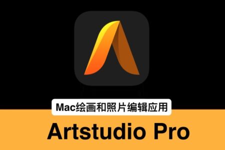 Artstudio Pro for Mac 5.1.21 破解版 – 强大的绘图和照片编辑应用程序