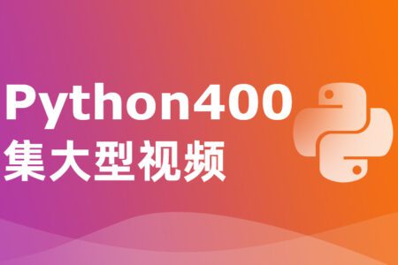 【尚学堂】Python400集大型视频课程+配套学习资料