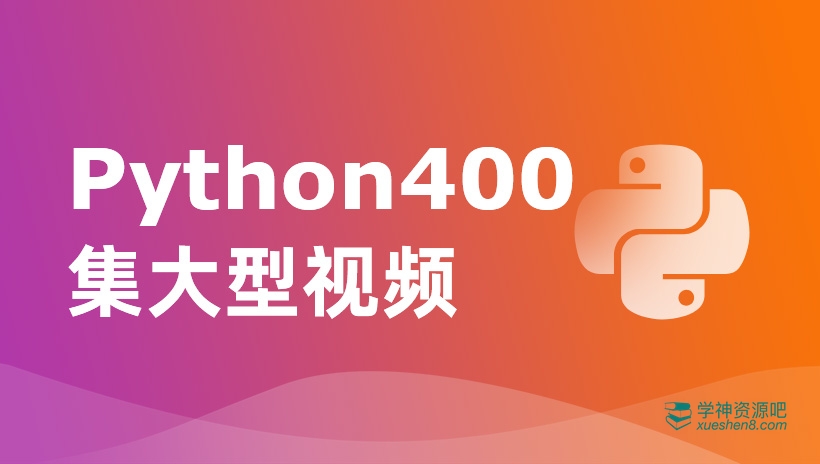 【尚学堂】Python400集大型视频课程+源码