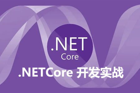 极客时间 .NET Core开发实战 - .NET Core 微服务架构最佳实践
