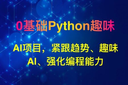 0基础Python趣味-AI项目，紧跟趋势、趣味Al、强化编程能力（13节课）