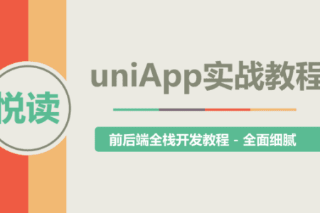Uni-App实战教程 – 《悦读》项目实战 视频教程+源码+资料