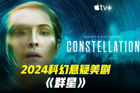 群星 (Constellation ) 2024  4K HDR  科幻/惊悚 阿里云盘/夸克/百度云盘