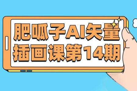 鲸字号肥呱子AI矢量插画课第14期2022年【画质不错有素材】