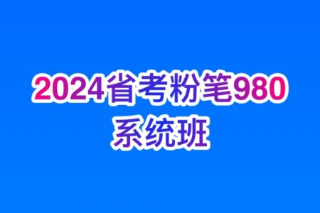 2024省考粉笔980系统班