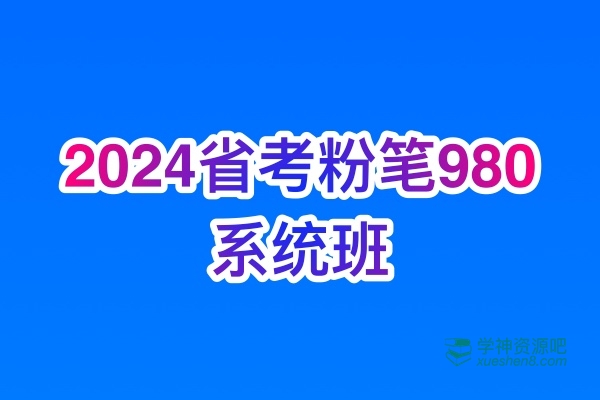 2024省考粉笔980系统班
