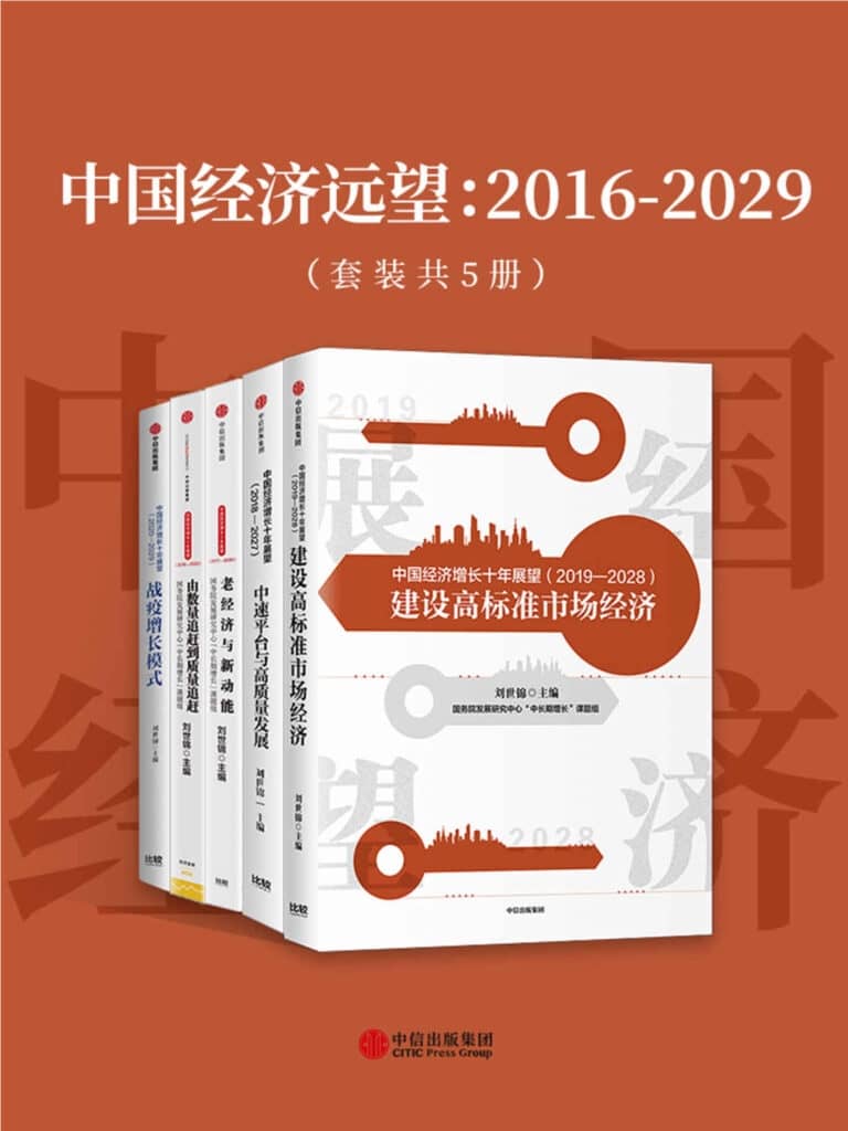 中国经济远望：2016_2029（套装共5册）Epub电子书