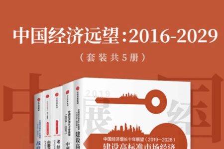 中国经济远望：2016-2029（套装共5册）Epub电子书