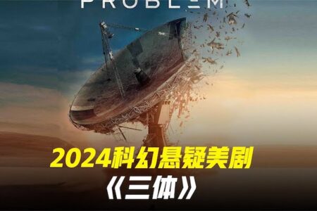 《Netflix版 三体》2024 科幻 悬疑 4K全八集 完结 阿里云盘/夸克/迅雷云盘