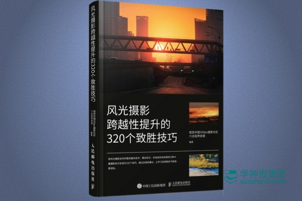 风光摄影跨越性提升的320个致胜技巧 电子书 [pdf | mobi | azw3 | epub ]