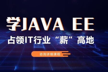 【百知教育】Java全栈开发精英课程｜2022年完结无密｜Java教程推荐