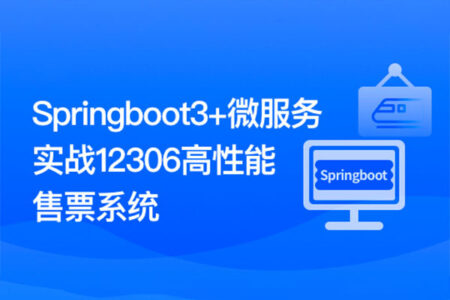 新版Springboot3.0打造能落地的高并发仿12306售票系统【完结23章】
