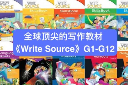 全球顶尖的写作教材《Write Source》G1-G12，英语作文全靠它！