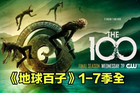 《地球百子(The 100)》全1-7季英语中文字幕高清合集 阿里云盘下载