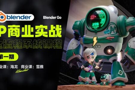 海龙Blender IP设计全流程商业实战课完结