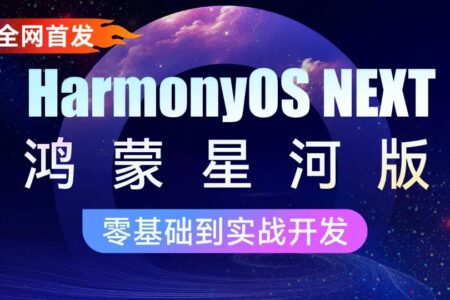2024最新鸿蒙开发HarmonyOS4.0+鸿蒙NEXT星河版零基础教程