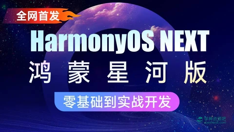 2024最新鸿蒙开发HarmonyOS4.0+鸿蒙NEXT星河版零基础教程