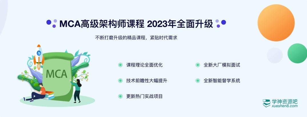 【马士兵教育】MCA高级架构师2024 官网版(非腾讯版本)