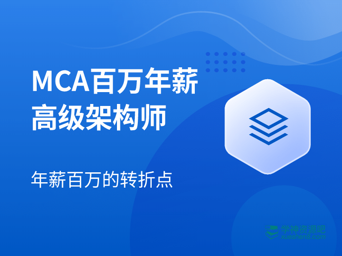 【马士兵教育】MCA高级架构师2024 官网版(非腾讯版本)
