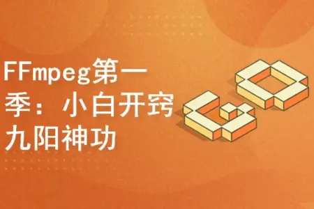 FFmpeg第一季：小白开窍+九阳神功|完结无密[58.8G] 视频教程+课件+源码